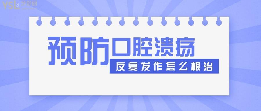 口腔潰瘍反復發(fā)作怎么<span style=