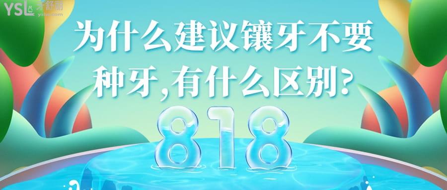 為什么建議鑲牙不要種牙,有什么區(qū)別?