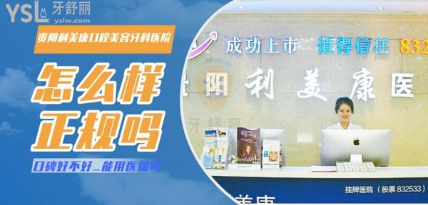 貴陽利美康口腔醫(yī)院好嗎 口腔科怎么樣 有種植牙資質(zhì)嗎