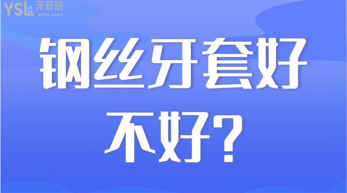 鋼絲牙套好不好？