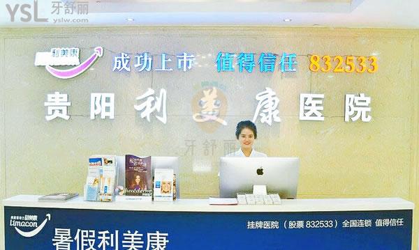 貴陽利美康口腔科正規(guī)靠譜嗎_地址_視頻_口碑好不好_收費(fèi)標(biāo)準(zhǔn)_能用嗎