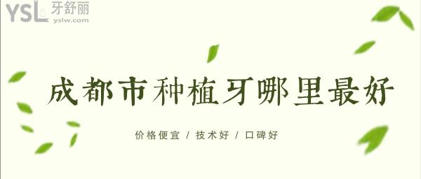 成都種植牙哪家醫(yī)院好