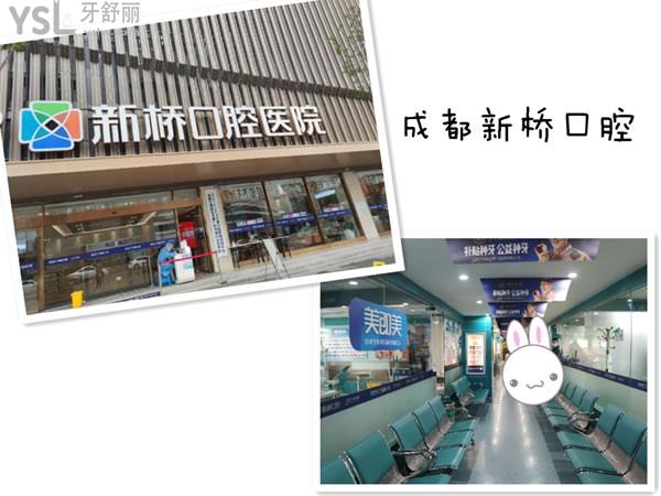 成都新橋口腔