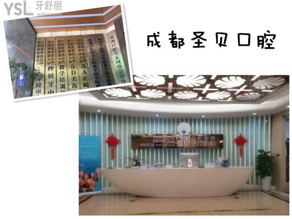 成都圣貝口腔