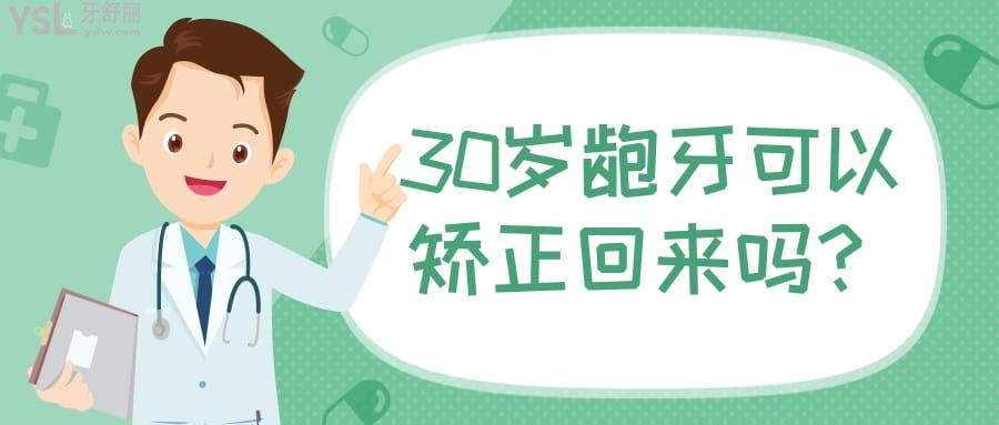 30歲齙牙可以矯正回來嗎
