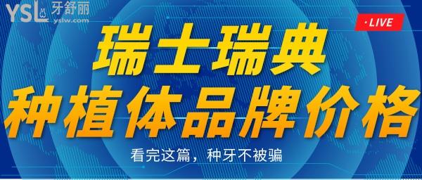 瑞士瑞典種植體品牌及價(jià)格