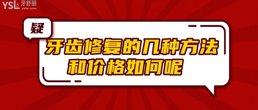 牙齒修復(fù)的幾種方法和價(jià)格如何呢 .jpg