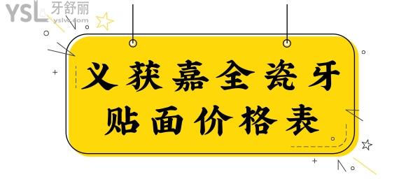 義獲嘉全瓷牙貼面價格表