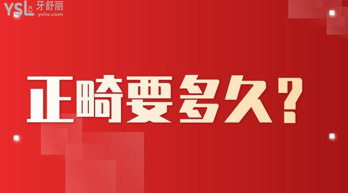 正畸要多久