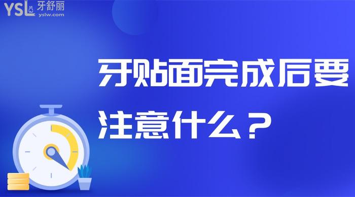 牙貼面完成后要注意什么