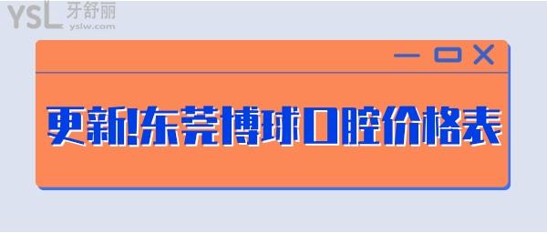 東莞博球口腔價格表