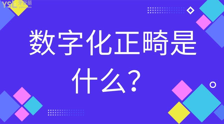 數(shù)字化正畸是什么