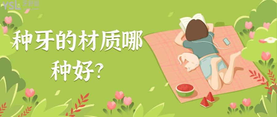 種牙的材質(zhì)哪種好?