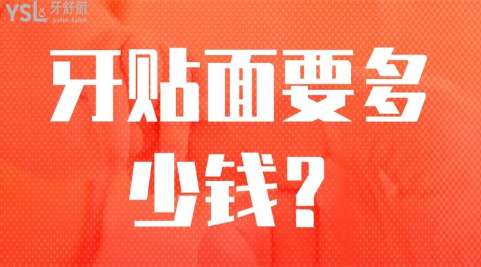 牙貼面要多少錢