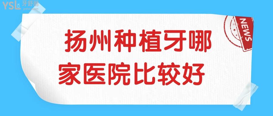 揚州種植牙哪家醫(yī)院比較好.jpg
