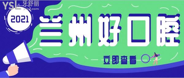 蘭州口腔科比較好的醫(yī)院 