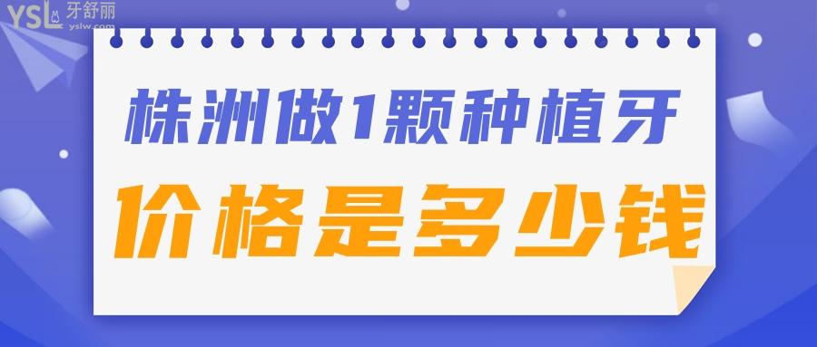株洲做1顆種植牙的市場價格是多少錢.jpg