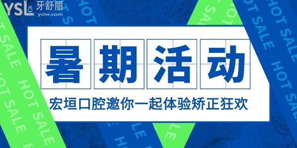 天了嚕!山東濰坊坊子宏垣口腔醫(yī)院價(jià)格表流出,暑期活動(dòng)狀 元享10000元矯正金免費(fèi)矯正!