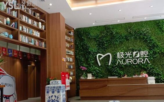 成都極光口腔醫(yī)院靠譜嗎