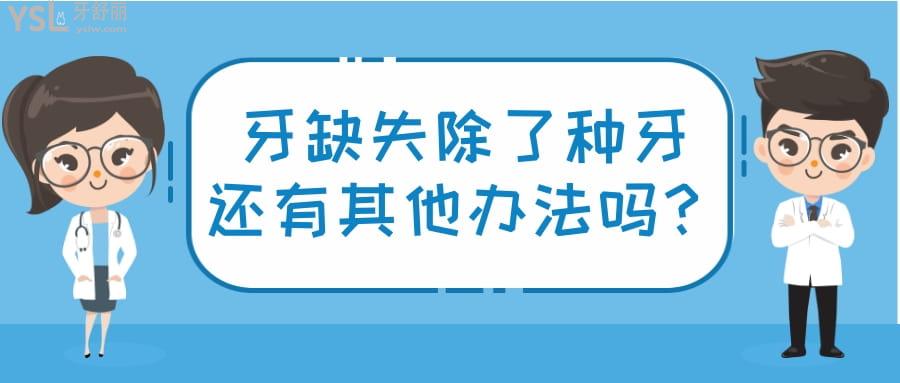 牙缺失除了種牙還有其他辦法嗎