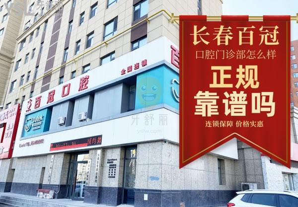 長春百冠口腔門診部正規(guī)靠譜嗎_地址_視頻_口碑好不好_收費標準_能用社保嗎?(正規(guī)靠譜/長春汽車開發(fā)區(qū)/口碑良好/收費中等/能用社保/省市社保定點單位/連鎖保護/價格實惠)