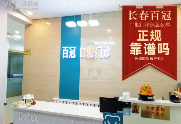 網(wǎng)友曝出長春百冠口腔門診怎么樣 位置在哪 幾點開門 官網(wǎng)