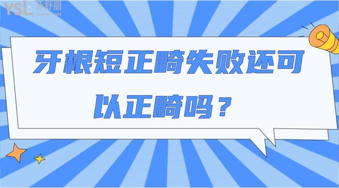 牙根短正畸失敗還可以正畸嗎