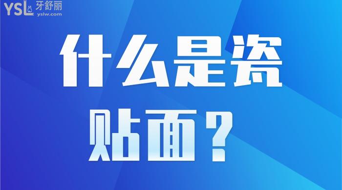 什么是瓷貼面