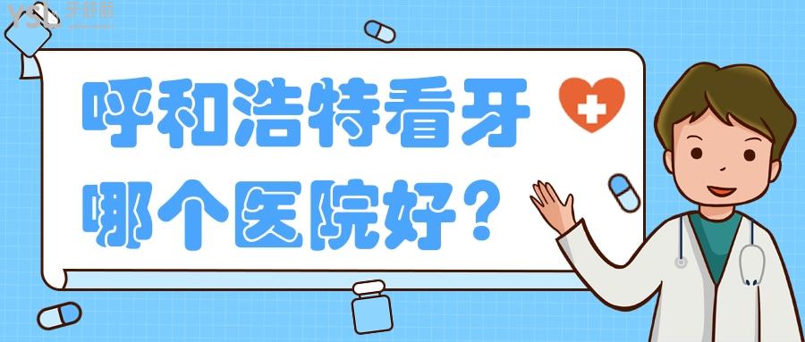呼和浩特看牙哪個(gè)醫(yī)院好