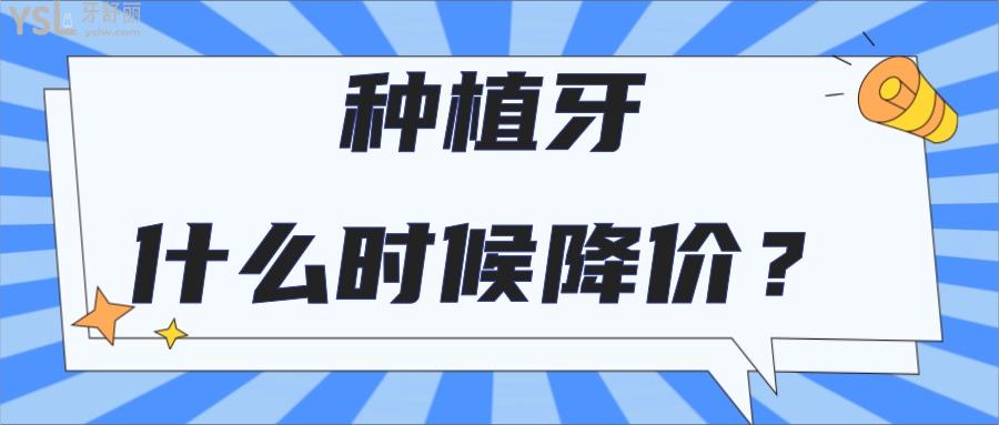 種植牙什么時(shí)候降價(jià)