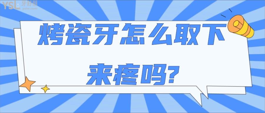 烤瓷牙怎么取下來疼嗎?