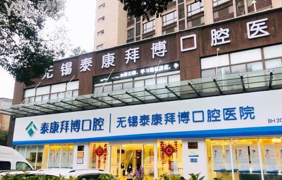 無錫拜博口腔是正規(guī)的嗎