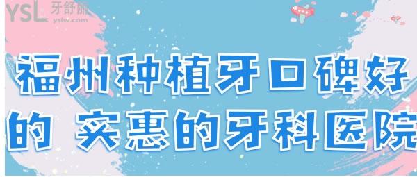福州種植牙口碑比較好的 還實惠的牙科有哪些