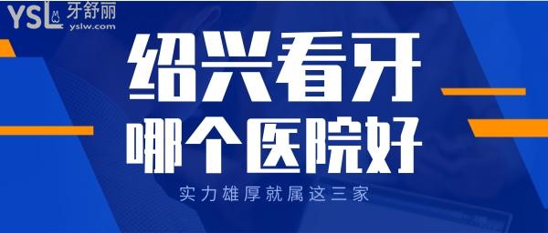 紹興看牙齒哪個(gè)醫(yī)院比較好