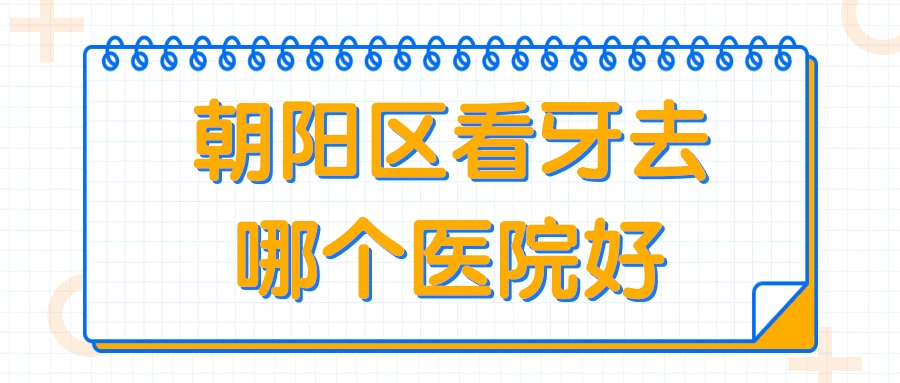 朝陽(yáng)區(qū)看牙去哪個(gè)醫(yī)院好.gif