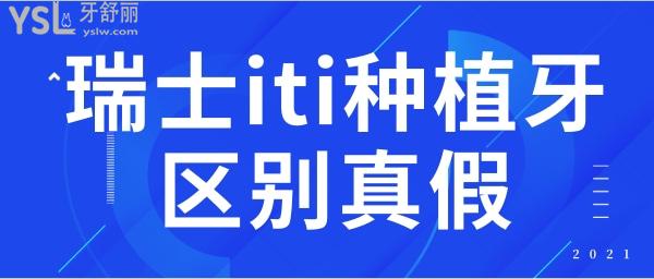 瑞士iti種植牙區(qū)分真假