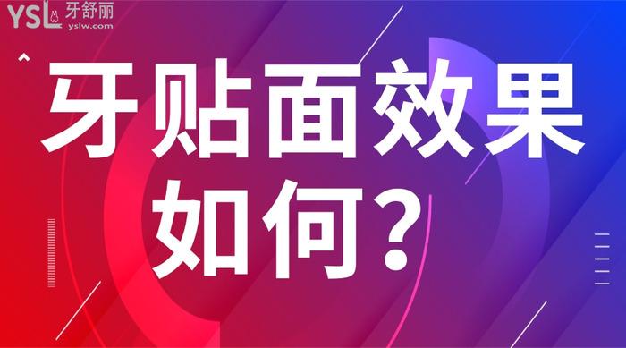 牙貼面成效如何