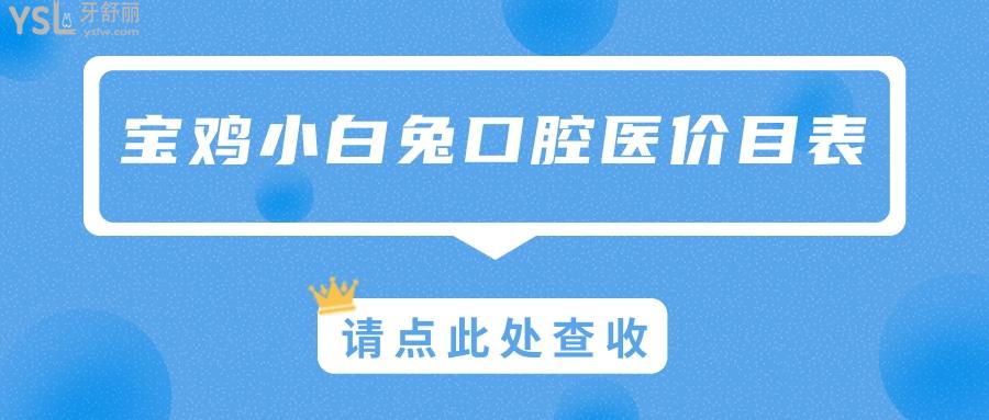 寶雞小白兔口腔價目表