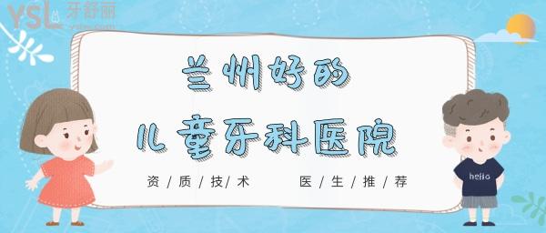 蘭州兒童牙科醫(yī)院哪家比較好