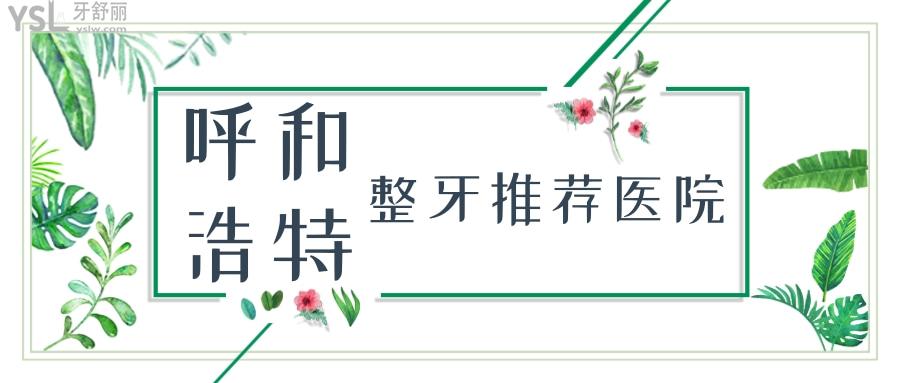 呼和浩特整牙推薦醫(yī)院