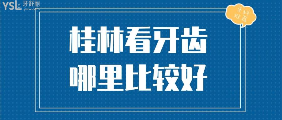 桂林看牙齒哪里比較好.jpg