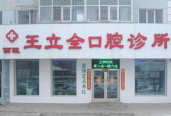 牡丹江王立全口腔門(mén)頭