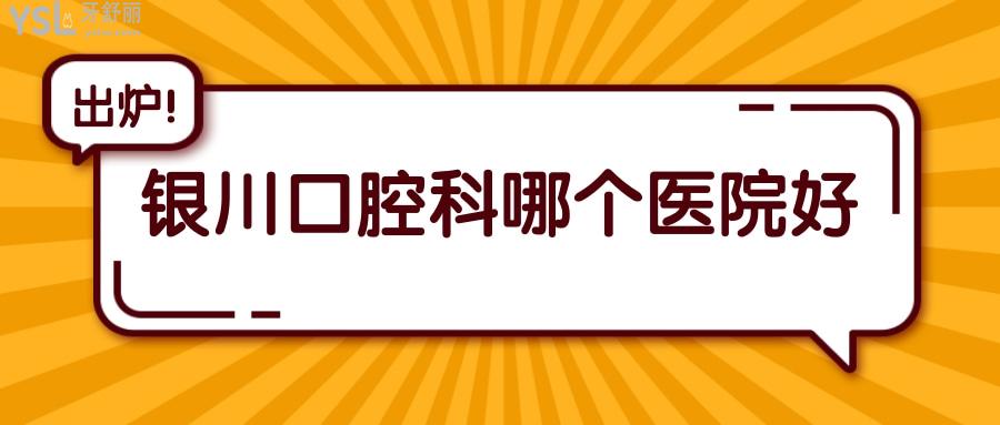 銀川口腔科哪個醫(yī)院好 .jpg