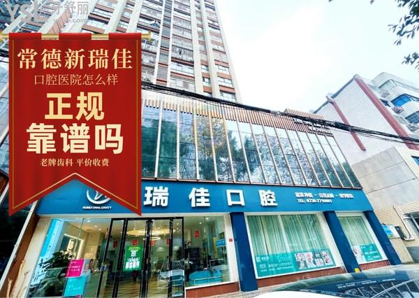 常德新瑞佳口腔醫(yī)院正規(guī)靠譜嗎_地址_視頻_口碑好不好_收費標準_能用社保嗎?(正規(guī)靠譜/常德市鼎城區(qū)/口碑良好/收費中等/暫不能用社保/環(huán)境高大上/設(shè)施**/性價比高/醫(yī)生好)