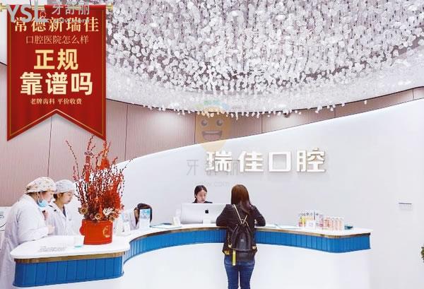 瑞佳口腔(橋南店矯正·種植中心)正規(guī)靠譜嗎_地址_視頻_口碑好不好_收費標準_能用嗎