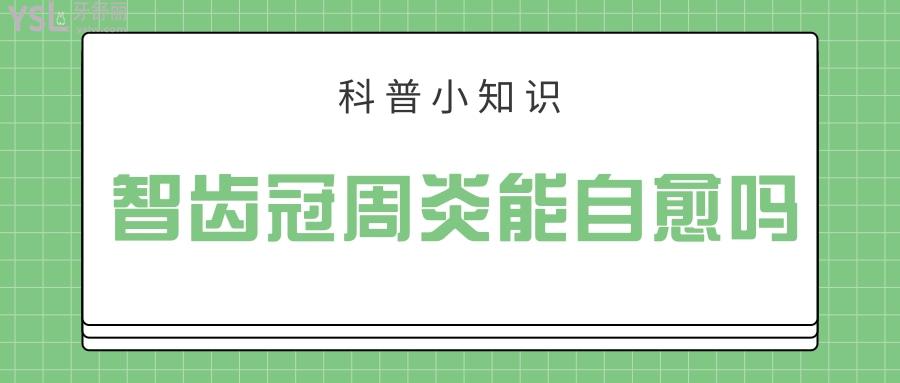 智齒冠周炎能自愈嗎