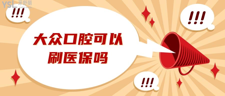 大眾口腔可以刷<span style=