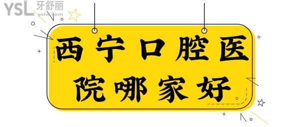 西寧口腔醫(yī)院哪家好