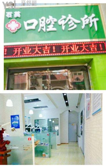 西寧市石月英口腔診所