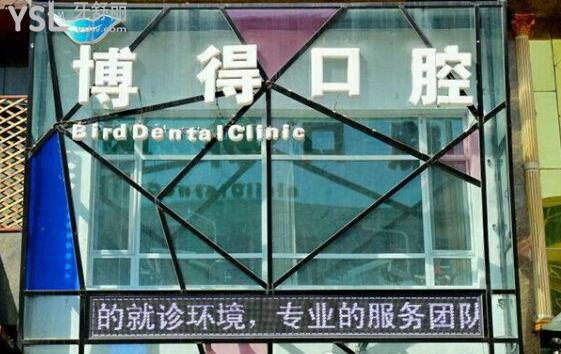沈陽博得口腔怎么樣